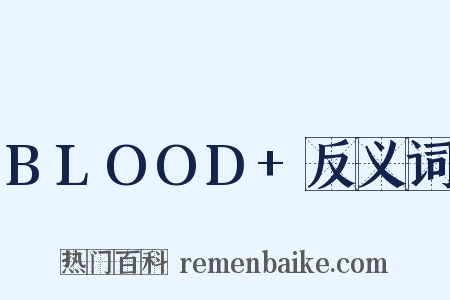 BLOOD+反义词是什么意思的图片
